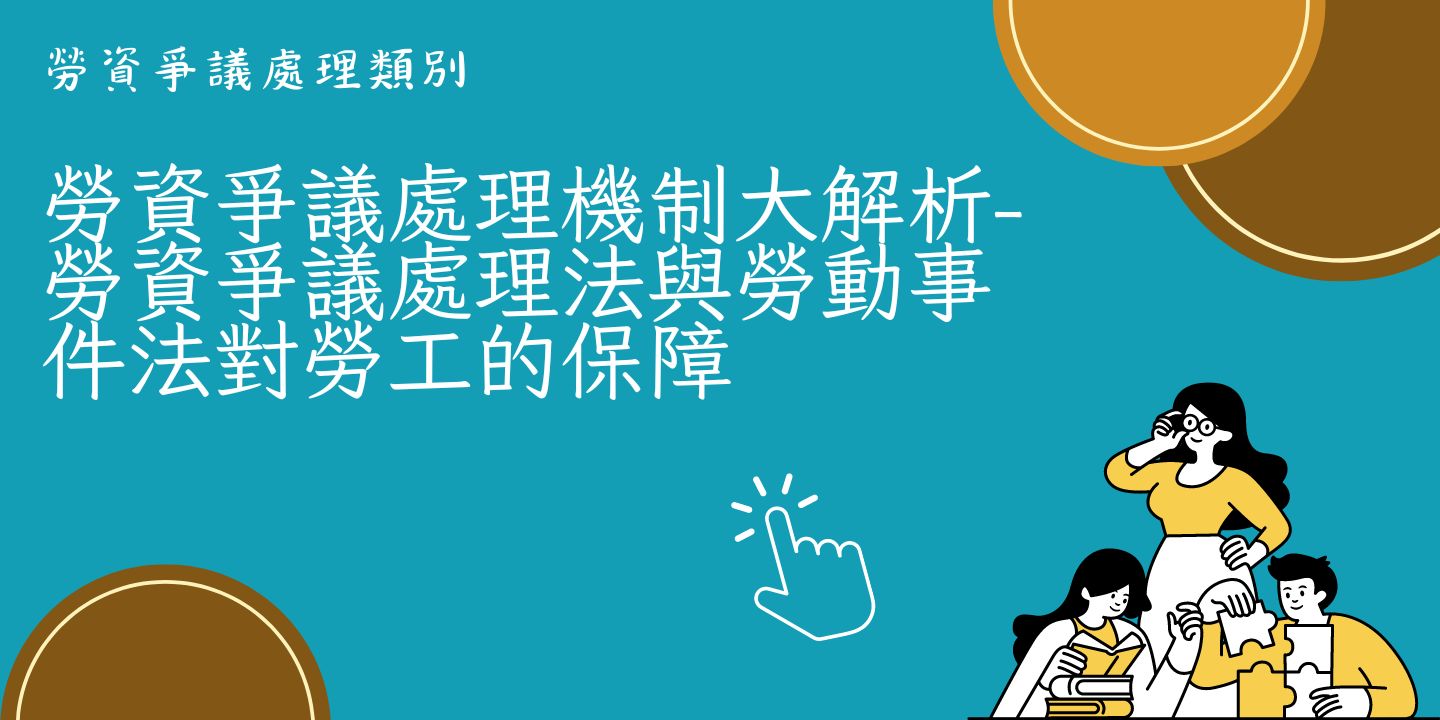 勞資爭議處理機制大解析-勞資爭議處理法與勞動事件法對勞工的保障 圖片